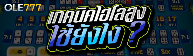 เทคนิคไฮโลสูง