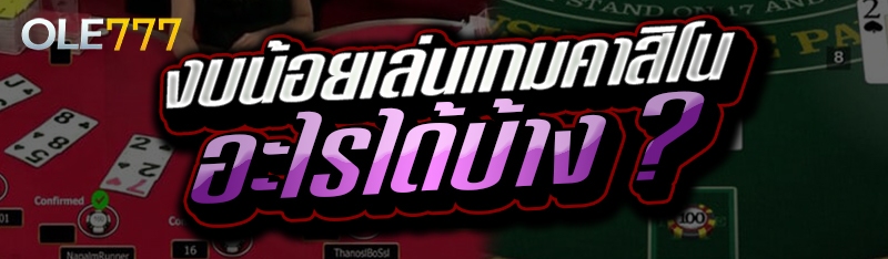 งบน้อยเล่นเกมคาสิโน