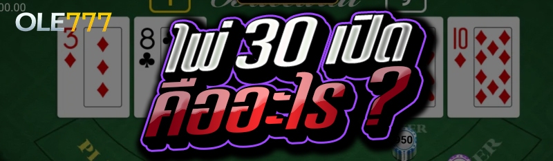 ไพ่ 30 เปิด คืออะไร ?