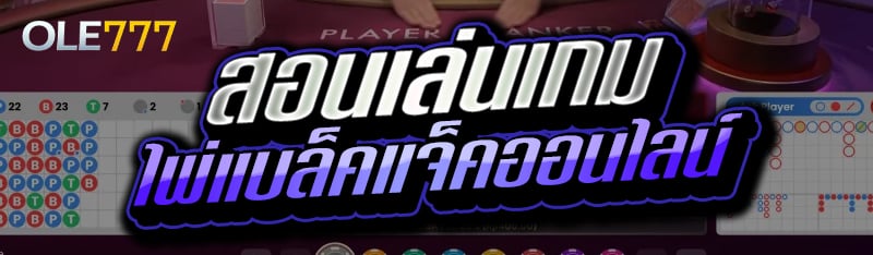 สอนเล่นเกมไพ่ แบล็คแจ็ค