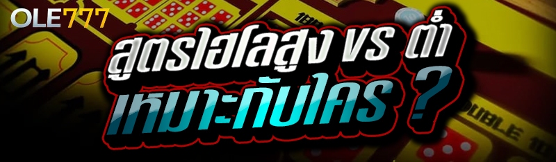 สูตรไฮโลสูง vs ต่ำเหมาะกับใคร ?