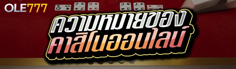 ความหมายของ คาสิโน