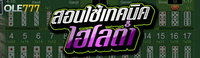 สอนใช้เทคนิคไฮโลต่ำ