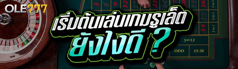 เริ่มต้นเล่นเกมรูเล็ต