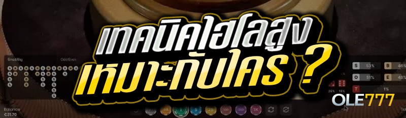 เทคนิคไฮโลสูง เหมาะกับใคร ?