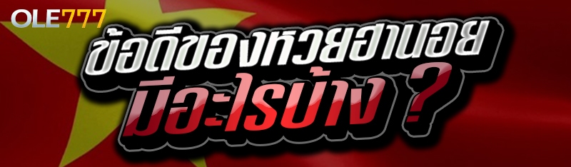 ข้อดีของหวยฮานอย