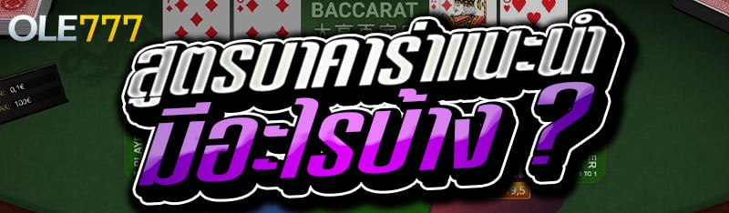 สูตรบาคาร่าแนะนำ มีอะไรบ้าง ?