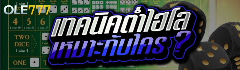 เทคนิคต่ำไฮโล เหมาะกับใคร ?