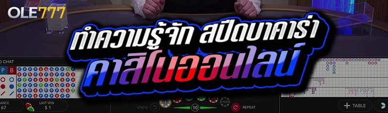 ทำความรู้จัก สปีดบาคาร่า