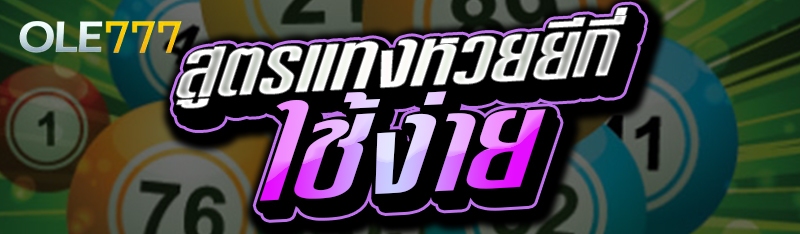สูตรแทงหวยยีกี่ใช้ง่าย