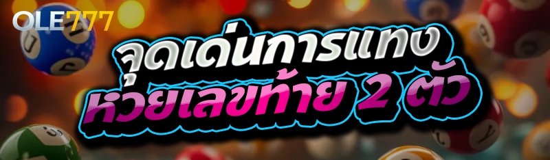 หวยเลขท้าย 2 ตัว