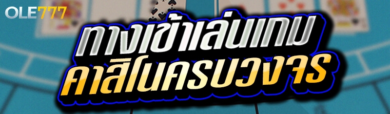 ทางเข้าเล่นเกม คาสิโน