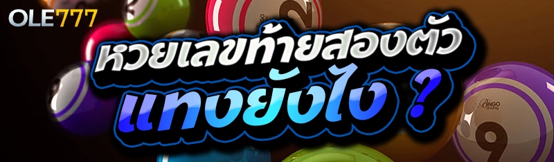 หวยเลขท้ายสองตัว