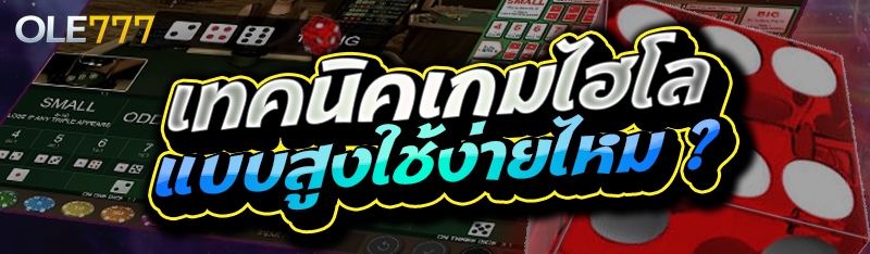 เทคนิคเกมไฮโล