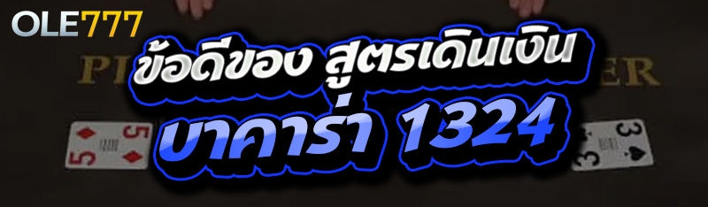 สูตรเดินเงินบาคาร่า