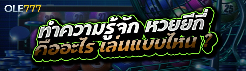 หวยยีกี่