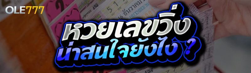 หวยเลขวิ่ง