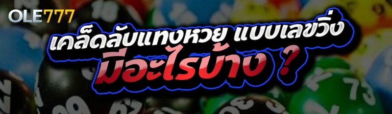 เคล็ดลับแทงหวย