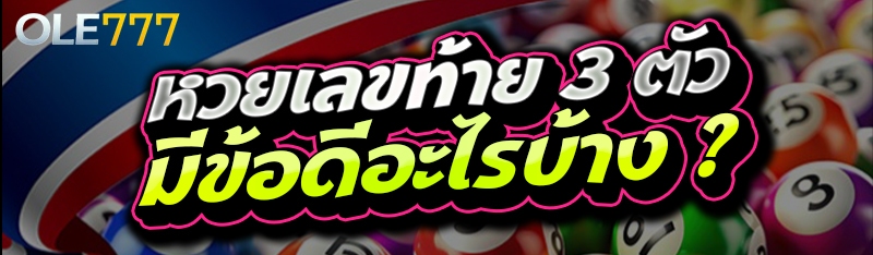 หวยเลขท้าย 3 ตัว
