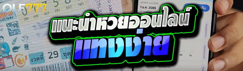 แนะนำหวยออนไลน์แทงง่าย