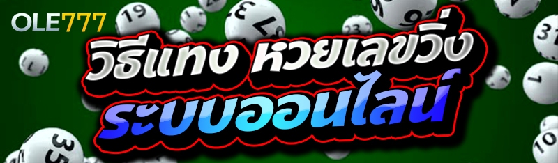 หวยเลขวิ่ง