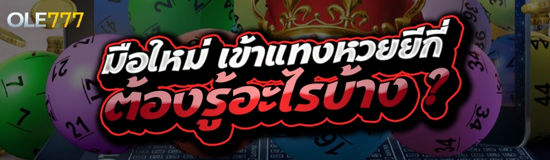 เข้าแทงหวยยีกี่