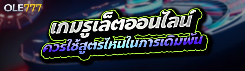 เกมรูเล็ตออนไลน์