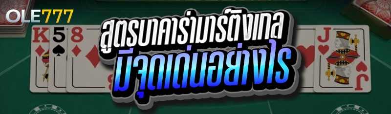 สูตรบาคาร่ามาร์ติงเกล