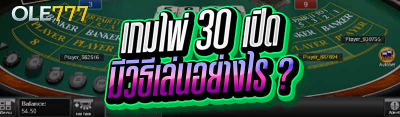 เกมไพ่ 30 เปิด