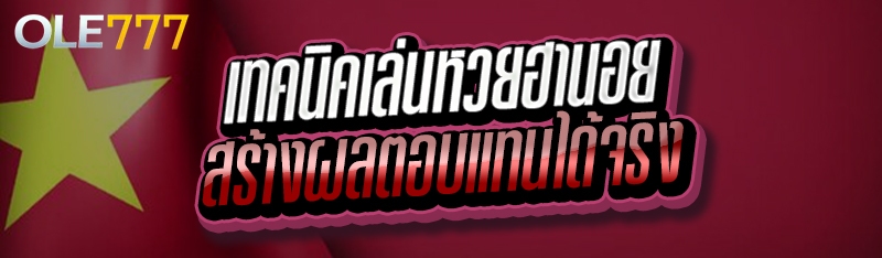 เทคนิคเล่นหวยฮานอย