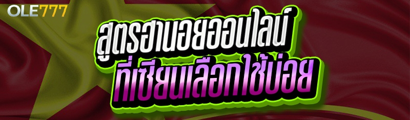 สูตรฮานอยออนไลน์