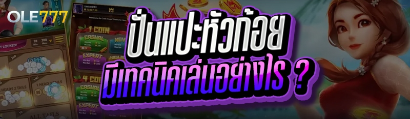 ปั่นแปะหัวก้อย
