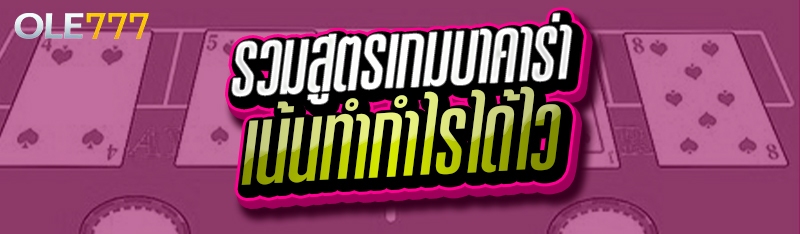 รวมสูตรเกมบาคาร่า