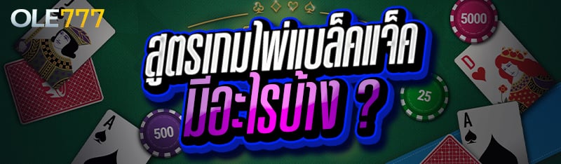 สูตรเกมไพ่แบล็คแจ็ค