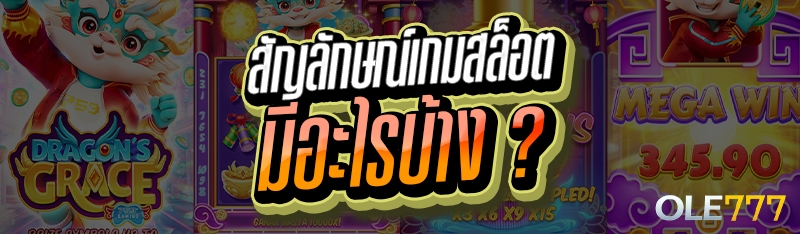 สัญลักษณ์เกมสล็อต