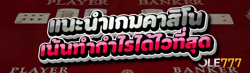 แนะนำเกมคาสิโน