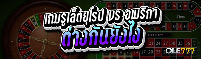เกมรูเล็ตยุโรป vs อเมริกา