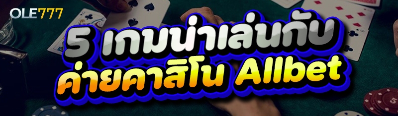 5 เกมน่าเล่น