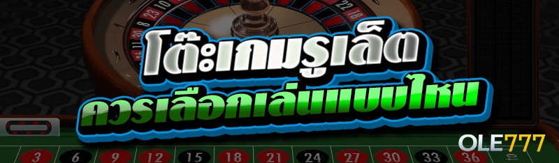 โต๊ะเกมรูเล็ต
