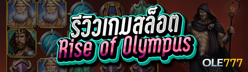 รีวิวเกมสล็อต Rise of Olympus