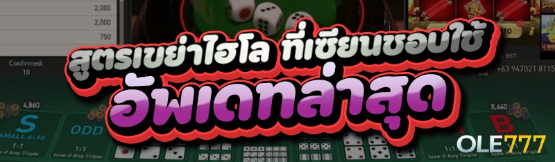 สูตรเขย่าไฮโล