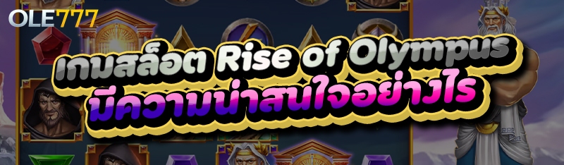 เกมสล็อต Rise of Olympus