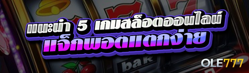 แนะนำ 5 เกมสล็อตออนไลน์