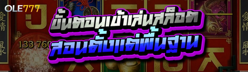 ขั้นตอนเข้าเล่นสล็อต