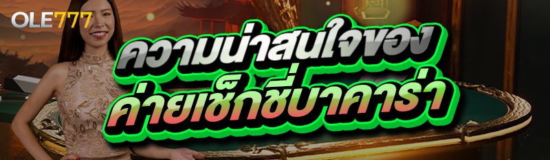 ความน่าสนใจของ