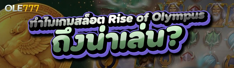 ทำไมเกมสล็อต Rise of Olympus