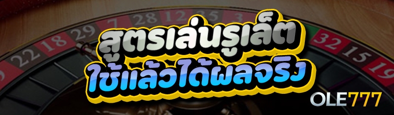 สูตรเล่นรูเล็ต