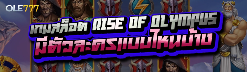 เกมสล็อต Rise of Olympus