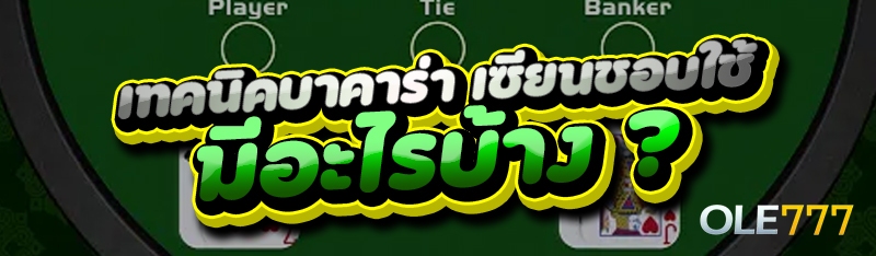 เทคนิคบาคาร่า