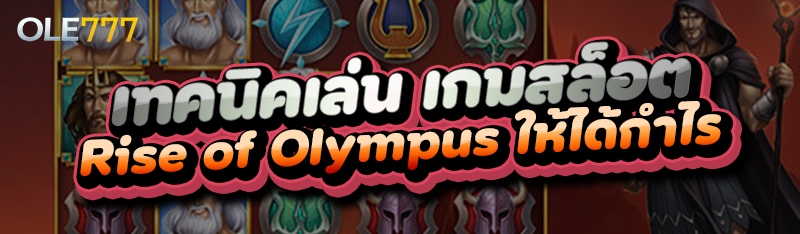 เทคนิคเล่น เกมสล็อต